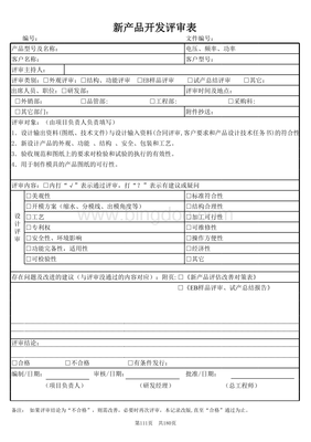 技術(shù)開發(fā)新產(chǎn)品開發(fā)評(píng)審表詳解與使用指南